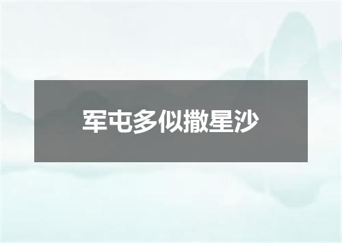 军屯多似撒星沙