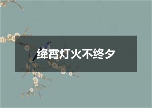 绛霄灯火不终夕