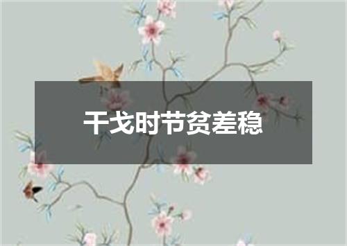 干戈时节贫差稳