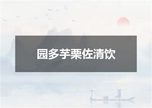 园多芋栗佐清饮