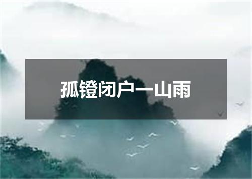 孤镫闭户一山雨