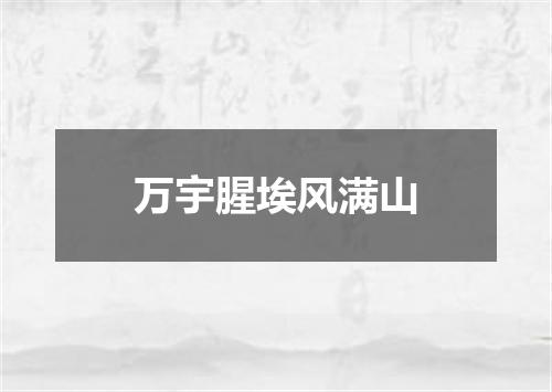 万宇腥埃风满山