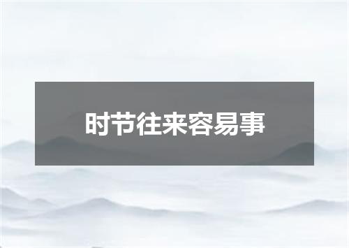 时节往来容易事