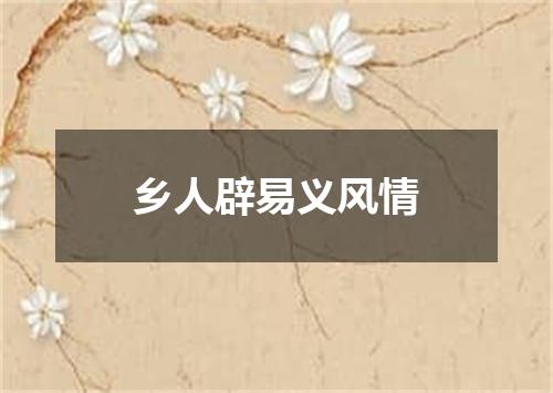 乡人辟易义风情