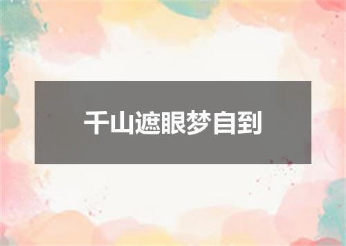 千山遮眼梦自到