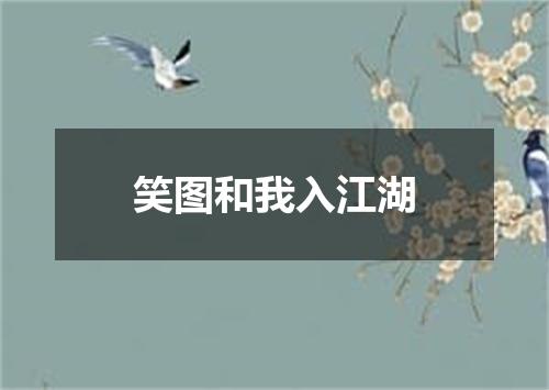 笑图和我入江湖