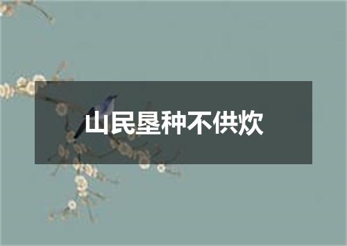山民垦种不供炊