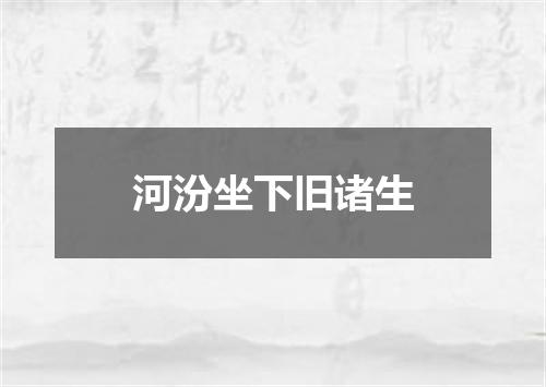 河汾坐下旧诸生