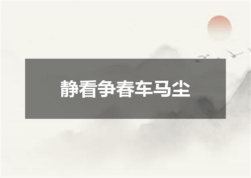静看争春车马尘