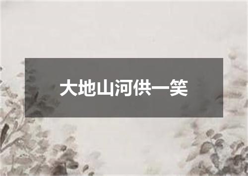 大地山河供一笑