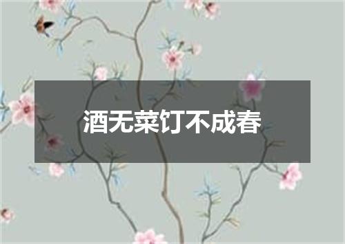 酒无菜饤不成春