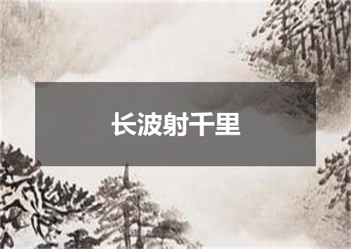 长波射千里