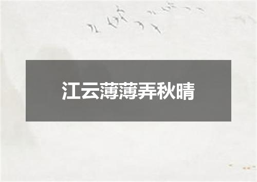 江云薄薄弄秋晴