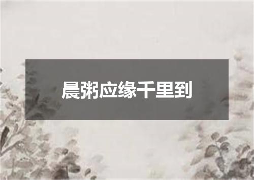 晨粥应缘千里到