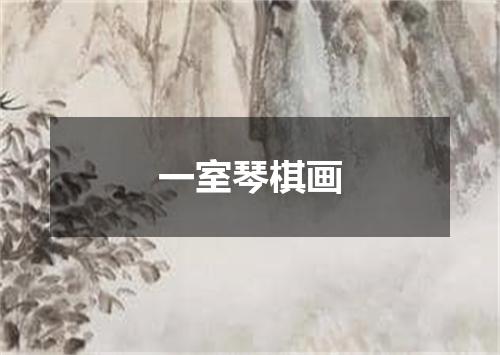 一室琴棋画