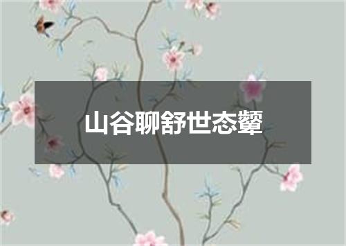 山谷聊舒世态颦