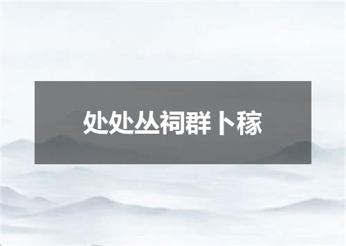 处处丛祠群卜稼