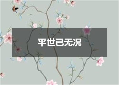 平世已无况