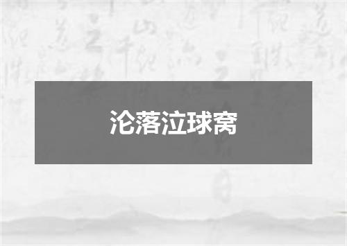 沦落泣球窝