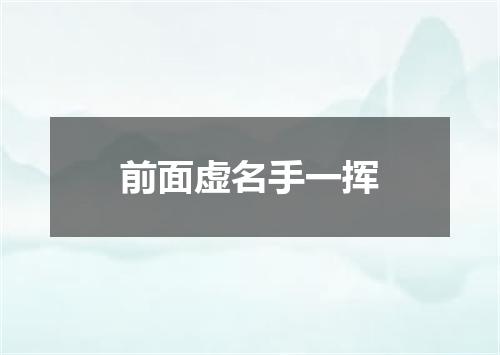 前面虚名手一挥