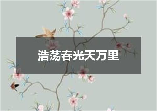 浩荡春光天万里