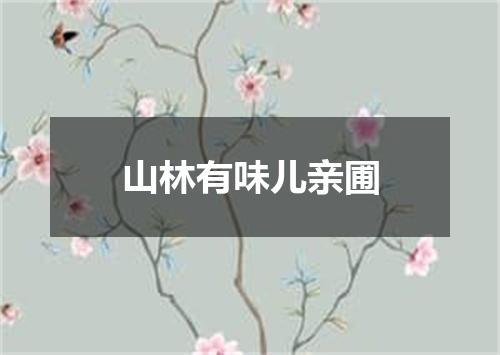 山林有味儿亲圃