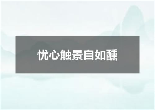 忧心触景自如醺