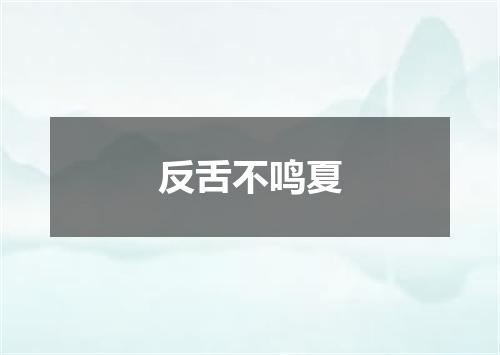 反舌不鸣夏