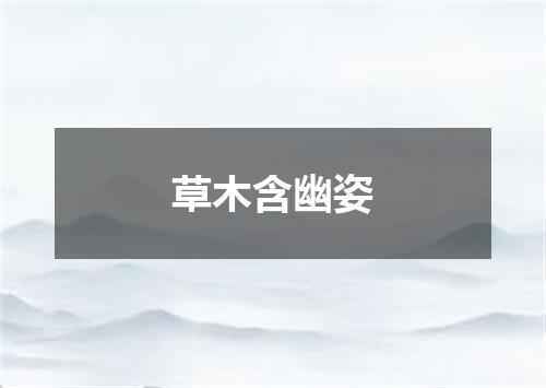 草木含幽姿