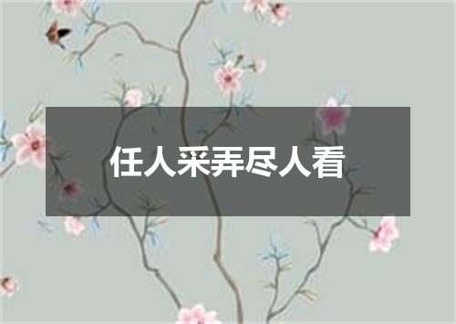 任人采弄尽人看
