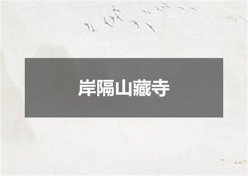 岸隔山藏寺