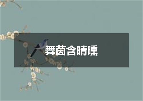 舞茵含晴曛