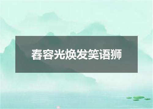 舂容光焕发笑语狮