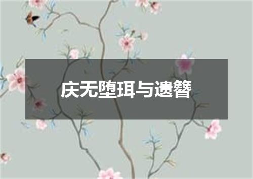庆无堕珥与遗簪