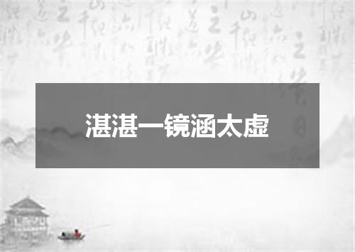 湛湛一镜涵太虚