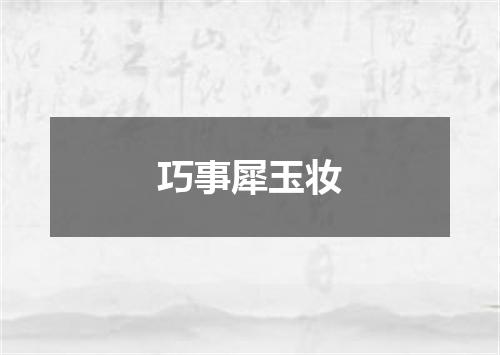 巧事犀玉妆