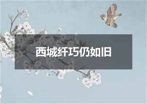 西城纤巧仍如旧