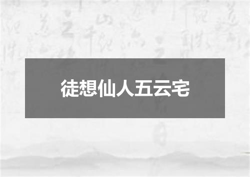 徒想仙人五云宅