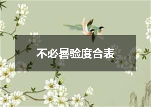 不必晷验度合表