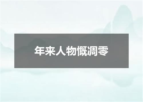 年来人物慨凋零