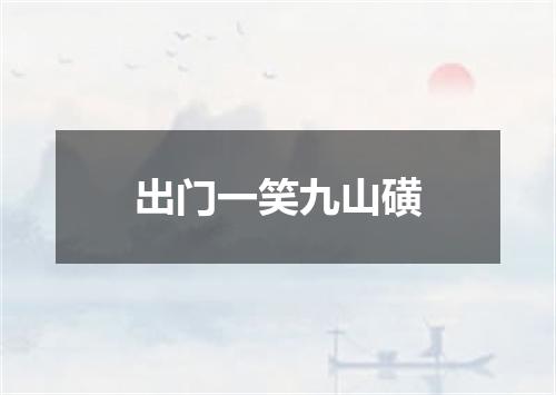 出门一笑九山磺