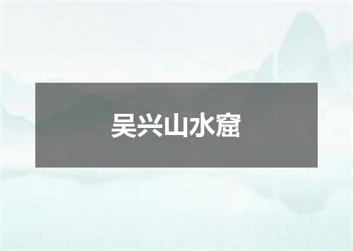 吴兴山水窟