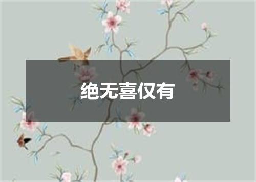 绝无喜仅有