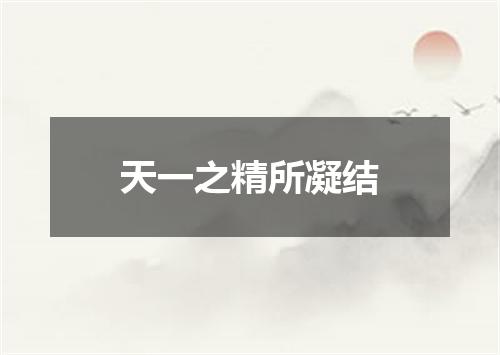天一之精所凝结