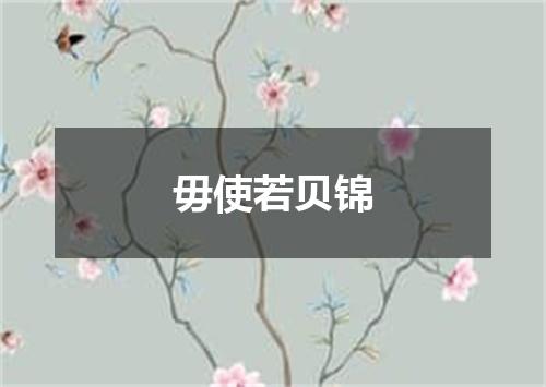 毋使若贝锦