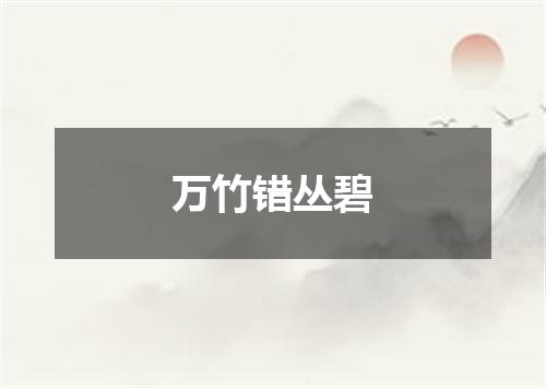 万竹错丛碧
