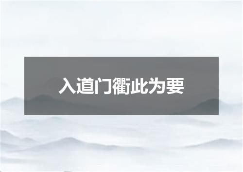 入道门衢此为要