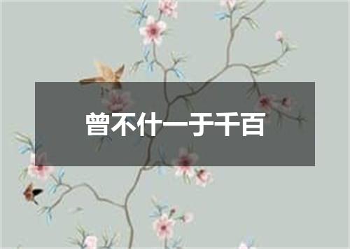 曾不什一于千百