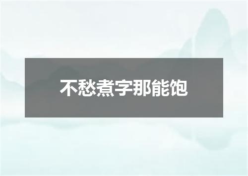 不愁煮字那能饱