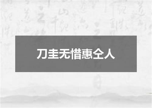 刀圭无惜惠仝人